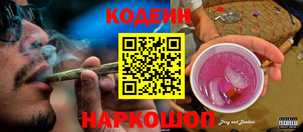 Codein напиток Lean (лин) Янаул